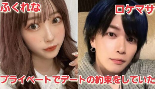 プライベートでデートの約束をしていたふくれなとロケマサ