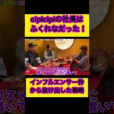 若者に人気の化粧品ブランドcipicipiの社長はふくれなだった‼︎#ヒカル #ヒカル切り抜き #cipicipi #ふくれな