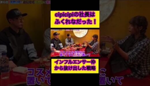 若者に人気の化粧品ブランドcipicipiの社長はふくれなだった‼︎#ヒカル #ヒカル切り抜き #cipicipi #ふくれな