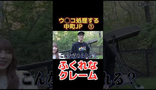 ①ふくれなのウン◯コ処理してあげる中町JPがやばいwww　#ふくれな #中町兄妹 #中町綾  #中町jp #ジュキヤ  #shorts