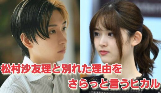 松村沙友理と別れた理由と次に狙ってる人をさらっと言い出すヒカル