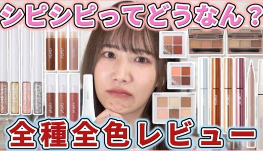 シピシピのコスメって結局どうなん？全種全色レビュー！