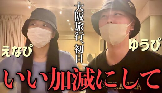 【緊急】えなぴとの大阪旅行初日、悲劇にあった