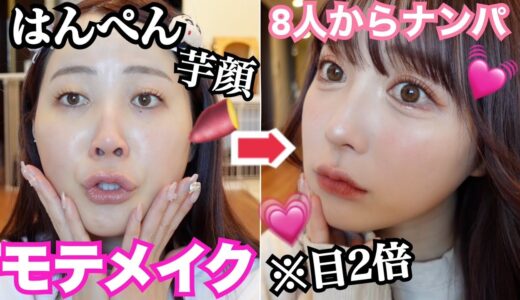 【激変】ガチでモテすぎるメイク！！はんぺんから男ウケ顔に大変身！！