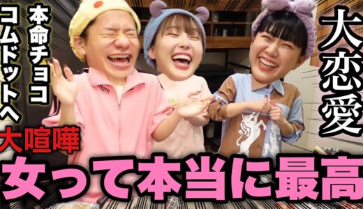 【大喧嘩】コムドットに本命チョコ作りながら男の話で悪口大会