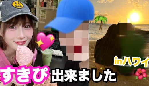 【ガチ】すきぴとハワイ来た♡GRWMやるぜ！