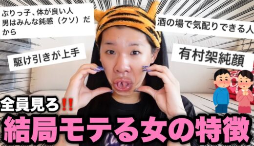 【女子必見】結局モテる女の特徴募集したらヤバすぎてブチ切れwww