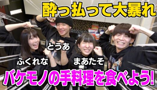 すっぴん女達と酒飲みながら料理したらマジでカオスになったwwwww