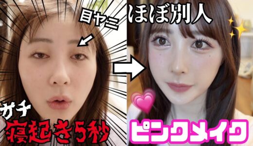 【目ヤニ】イエベのピンク詐欺メイク！！蛙化現象って何なん?