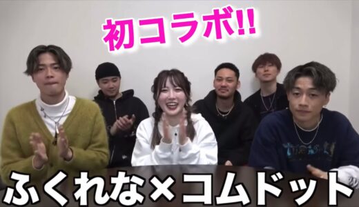 ふくれなと初コラボ！カップルchどう思う…？