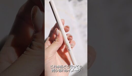 売り切れ続出！ふくれなちゃんの涙袋コンシーラー　 #コスメ動画 #コスメレポ