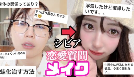 【蛙化現象】韓国風メイクしながらシビアな恋愛相談コーナー‼︎‼︎
