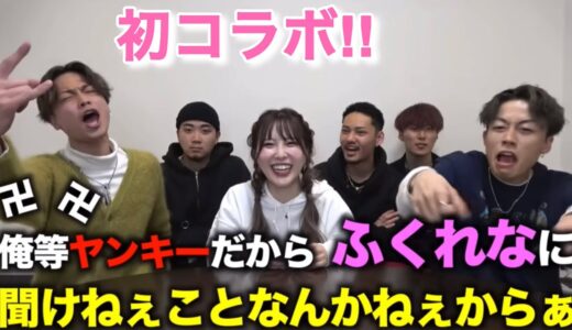 初コラボの時のふくれなとコムドット！