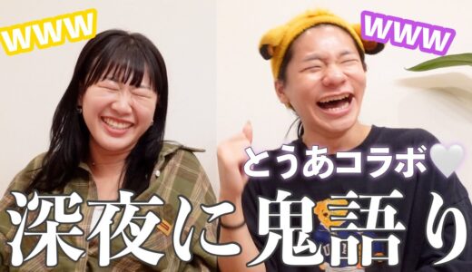 マブダチと深夜にスイーツ食べながら鬼語り‼️くだらない事しか話してない😹【とうあ】