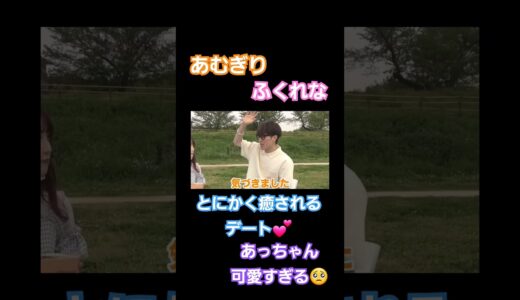 【癒し】可愛すぎるあっちゃんとふくれなのデート😍 #コムドット #切り抜き #デート #ふくれな #short #shorts