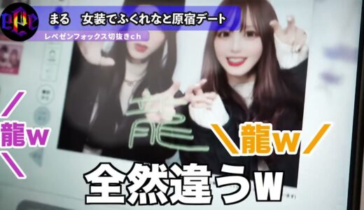 【レペゼンフォックス切り抜き】ふくれなコラボ　原宿デート企画