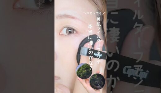 ＼バズってるけどどうなの？／  #コスメ動画 #コスメレポ #short