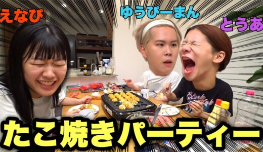 【爆笑注意】いつめんタコパが面白すぎるwww【日常】