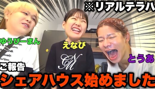 【ご報告】シェアハウス始めます
