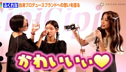 ふくれな、自身プロデュースのコスメにデレデレ！？ブランド立ち上げへの熱い思いを語る「全てはコンプレックス解消のため」『CipiCipi 誕生3周年記念 新製品お披露目・スペシャルメイクアップショー 』