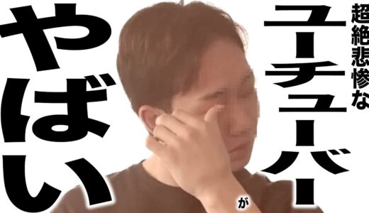 またまたとんでもなく悲惨な事になってるYouTuberの歌