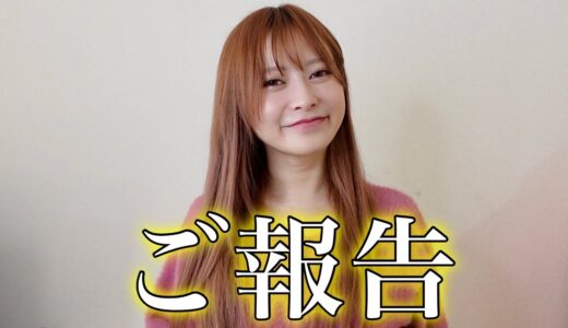 まりなから嬉しいご報告があります。